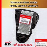 Air Filter HONDA 17210-K16-900 For MOOVE SCOOPY I ZOOMER X (17210-K16-900)