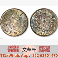 【文華軒】高價回收:宣統三年大清銀幣壹圓反龍陽葉 銀幣銀元，袁大頭袁世凱，中華民國三年壹圓，中華民國三年八年九年十年，孫中山中華民國開國紀念幣，孫大頭，帆船，小頭，江南省造，民國銀幣銀元，大清銀幣銀元