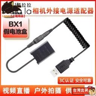 尊嘟嘟💥NP-BX1假電池 USB適用索尼黑卡 RX100M7 M6 M5 ZV1 RX1R2外接