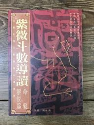 【靈素二手書】《 紫微斗數導讀 命盤解說篇 》.陳世興 著.尖端
