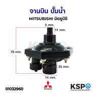 แอร์ชาร์จเจอร์ จานบินปั๊มน้ำ MITSUBISHI มิตซูบิชิ ปั้มน้ำ ปั้มหอยโข่ง ปั้มน้ำโซล่าเซล เครื่องปั้มน้ำ