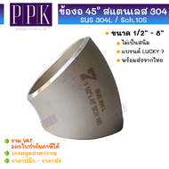 LUCKY 7 ข้องอ 45 สแตนเลส 304L / Sch.10 มีตะเข็บ ขนาด 1/2” - 8"