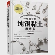 一學就會的純銀黏土魔法書(視頻教學版) 作者：林文靖