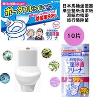 日本小林製藥馬桶坐便器紙坐墊紙清潔紙濕紙巾攜帶旅行裝除菌10片-平行進口