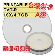 【臺灣製造】A級霧面可列印式DVD-R 16X 4.7GB 空白光碟片/燒錄片 10片