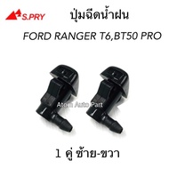 (อะไหล่รถ) S.PRY ปุ่มฉีดน้ำฝน MAZDA BT50 PRO, FORD RANGER T6 ปี 2012-2018 ปุ่มฉีดกระจก ซ้าย-ขวา ชุด 2 ตัว รหัส.G121 ร้าน พัฒนสินอะไหล่ยนต์ ส่งไว