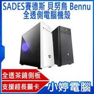 【小婷電腦＊機殼】全新 SADES 賽德斯 貝努鳥 Bennu (1大4小) 全透側電腦機殼 白色