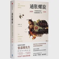 通脹螺旋：中國貨幣經濟全面崩潰的十年1939-1949 作者：張嘉璈