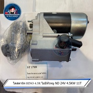 ไดสตาร์ท HINO 4.5R ไม่มีหัวหมู ND 24V 4.5KW 11T ST 1709