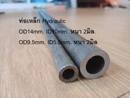 ท่อเหล็ก Hydraulic OD14mm. ID10mm. หนา 2มิล. OD9.5mm. ID5.5mm. หนา 2มิล 2ท่อน