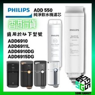 飛利浦 - Philips RO純淨飲水機 - 濾芯 ADD550 - 適用於 ADD 6910 | 6910DG | 6911L | 6915DG｜香港行貨
