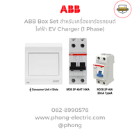 ABB Box Set สำหรับเครื่องชาร์จรถยนต์ไฟฟ้า EV Charger (1 Phase)