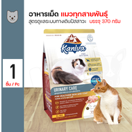 KANIVA Urinary Care 370g. คานิว่า อาหารสำหรับแมวที่เป็นโรคนิ่ว สูตรดูแลระบบทางเดินปัสสาวะ (370กรัม/ถุง)