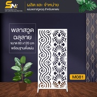 ฉากกั้นพลาสวูดสีขาวฉลุลาย สำหรับตกแตา่งบ้าน ราคาถูก ขนาด 60x120 cm  สินค้าพร้อมฐานตั้งแผ่นนะคะ