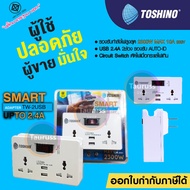 Toshino ปลั๊กไฟ SMART ADAPTER USB 2.4A 2 ช่อง + 2 USB รุ่น TW-2USB