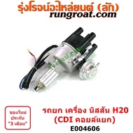 E004606 จานจ่าย นิสสัน H20 CDI แม่เหล็ก คอยล์แยก จานจ่าย NISSAN H20 จานจ่าย รถยก H20 จานจ่าย รถโฟล์ค