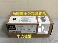 賓士 公司貨 正品 benz 原廠 A0004207303 v167 c167 gle53 後面 煞車皮 來令片 小皮