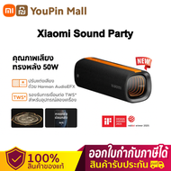 Xiaomi Sound Party พลังเสียงแรง 50W พร้อมเบสแน่น ฟังสนุกทุกจังหวะ Xiaomi sound party ลำโพงบลูทูธ 50