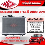 ADR Radiator SUZUKI SWIFT 1.5 Year 2009-2011 Automatic Transmission (AT)/Manual (MT)