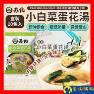 [Next Day Delivery] Bo Egg Drop Soup Box 10pcs Small Cabbage Brewing Pack Instant Food Camping Mount