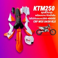 ชุดสีวิบาก เปลือกวิบาก+ถังน้ำมัน+เบาะ KTM250 สีขาวส้ม แปลงใส่ KSR KLX MSX DASH SONIC KTM และอื่นๆ แฟ