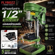 FLYBOSS สว่านแท่นเจาะ 1/2"(13mm.) รุ่น ZJ4113 แถมฟรี!!ปากกาจับชิ้นงาน