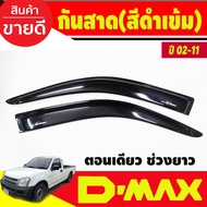 คิ้วกันสาดประตู คิ้วกันสาด รุ่นช่วงยาว 2 ชิ้น สีดำ อีซูซุ ดีแม็กซ์ Isuzu D-MAX DMAX 2002 2003 2004 2005 2006 2007 2008 2009 2010 2011 ใส่ร่วมกันได้ทุกปีที่ระบุ