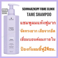 ชวาร์สคอฟ🔥Schwarzkopf Fibre Clinix Tame🔥Schwarzkopf Fibre Clinix Tribond Tame Technology Shampoo  30