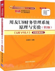 用友U8財務管理系統原理與實驗(第2版)(U8 V10.1)：新稅制(微課版)（簡體書）