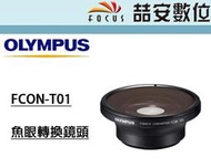 《喆安數位》OLYMPUS FCON-T01魚眼轉換鏡頭  TG6 TG5 公司貨