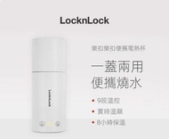 韓國locknlock 電熱水杯EJC715WHT(白色) 燒水杯旅行可擕式燒水壺加熱保溫杯加熱水杯電熱杯