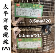 【可裁切】太平洋 電纜線 (VV)  3.5mm*2C  5.5mm*2C  600V【裁切以１Ｍ長度為單位】電線 硬線