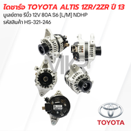 ไดชาร์จ TOYOTA ALTIS 1ZR/2ZR ปี 13 มูเลย์ตาย รีบิ้ว 12V 80A S6 [L/M] NDHP HS-321-246
