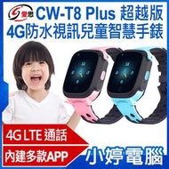 【小婷電腦＊兒童手錶】全新 IS愛思 CW-T8 Plus 超越版 4G防水視訊兒童智慧手錶 內建多款APP