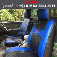 หุ้มเบาะ ISUZU D-MAX  รุ่นแรก ปี 2003 - 2011 คู่หน้า ลาย VIP วีไอพี หุ้มเบาะรถยนต์ ที่หุ้มเบาะ หุ้มเบาะหนัง อิซูซุ ดีแมกซ์ เก่า รุ่นแรก หุ้มเบาะหน้า 2 ข้างแบบเต็มตัว ตัดตรงรุ่น เข้ารูป สวมทับได้ทันที งานสวย กระชับ มีช่องใส่ของด้านหลัง