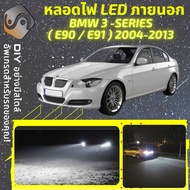 BMW 3 (E90/E91) ไฟ LED ภายนอก ไฟต่ำ ไฟสูง หลอดไฟหน้ารถยนต์​ ไฟหรี่ ไฟถอยหลัง ไฟเลี้ยว ไฟเบรค 100% CANBUS M3 E90 – MixITMax