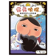 遠流  - 屁屁偵探讀本#8 被怪盜盯上的新娘