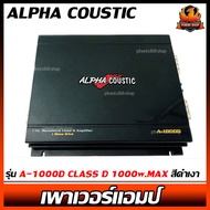 🔥ส่งเร็ว🔥เพาเวอร์แอมป์ติดรถยนต์แรงๆดีๆ ALPHA COUSTIC รุ่น A-1000D CLASS D 1000w.MAX สีดำเงา PIANO BLACK