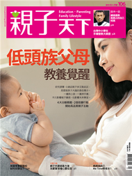 親子天下雜誌 5月號/2019 第106期：低頭族父母 教養覺醒 (新品)
