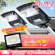 ซื้อ1แถม1 JD ไฟโซล่าเซลล์ ไฟโซล่าเซล ไฟถนนโซล่าเซลล์ ไฟโซล่าเซลล์ สปอตไลท์โซล่า ไฟถนน LED ไฟสวนกลางแ