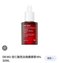 (全新)DR.WU杏仁酸亮白煥膚精華18% 30ml