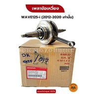 เพลาข้อเหวี่ยง WAVE125-i (2012-2020) ของแท้เบิกศูนย์ HONDA 100% (13000-K73-T30)