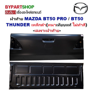 ฝาท้าย MAZDA BT50 PRO / BT50 THUNDER เหล็กดำ(หนาเทียบแท้ ไม่ทำสี) ปี2012-2021