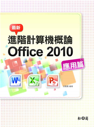 最新計算機概論 Office 2010 應用篇 (新品)