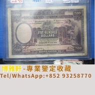 實體店門市 高價回收 舊紙幣 舊鈔 舊港幣 舊港紙 1930年香港上海匯豐銀行 伍佰圓 有利銀行 匯豐銀行 渣打銀行 印度新金山中國渣打銀行 印度新金山中國匯理銀行 早期風景紙幣 大棉胎 大聖書 小聖