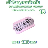 ผ้าใบถุงลมนิรภัยขนาดคลุมรถบรรทุก 6 ล้อ 10 ล้อ และทั่วไป 4X6 เมตร 1800 บาท