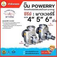 ดาวบิน ปั๊มน้ำเพาเวอรี่ POWERRY ปั๊มหอยโข่ชนิดไม่ต้องล่อน้ำขนาด 4" 5" 6" นิ้ว รุ่นหมุนซ้าย หมุนขวา เ