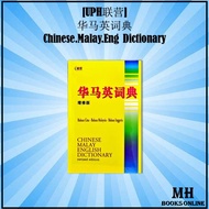 [MH] UPH联营 - Chinses-malay-English Dictionary / Chinese-Malay-English / 马华英词典