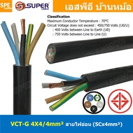 [ 1 เมตร ] VCT-G 4X4.0/4.0 สายคอนโทรลและสายอ่อน 4 คอร์ + กราวด์ x 4.0 sq.mm VCT 4C+GRD VCT 5คอร์ VCT