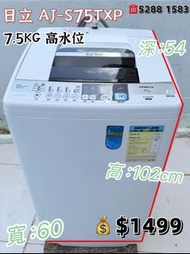 日立Hitachi AJ-S75TXP 7.5kg 850轉全自動上置式洗衣機 九成新 包送貨安裝 有保用期 可貨到付款 信用卡付款 超實用 包送貨 包清舊機 貨到付款 #二手電器 #清倉大減價 #最